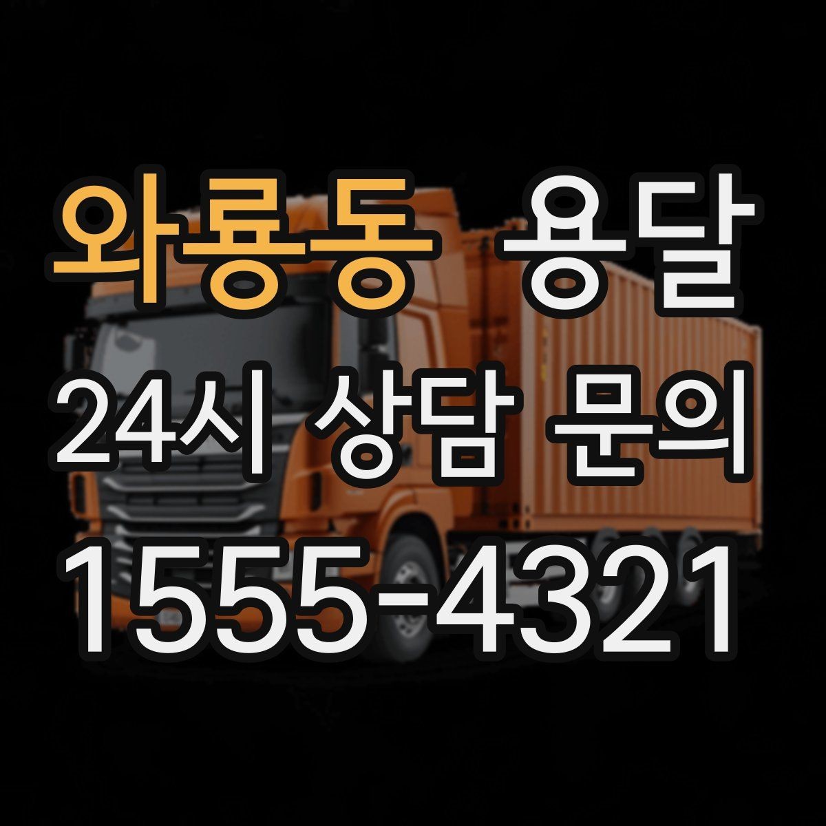 와룡동 용달 비 오는 날 짐이 젖지 않게 준비하는 방법