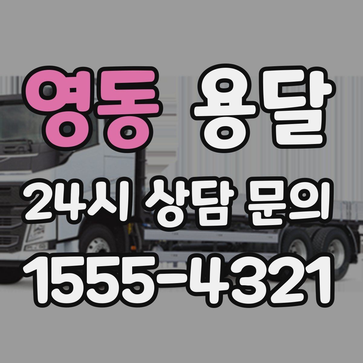 영동 용달 이사 당일 우선순위 짐부터 싣는 방법