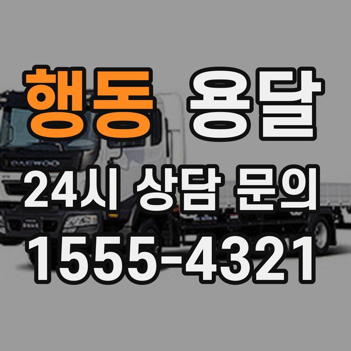 행동 용달 겨울철 결빙 구간 운반 시 주의사항