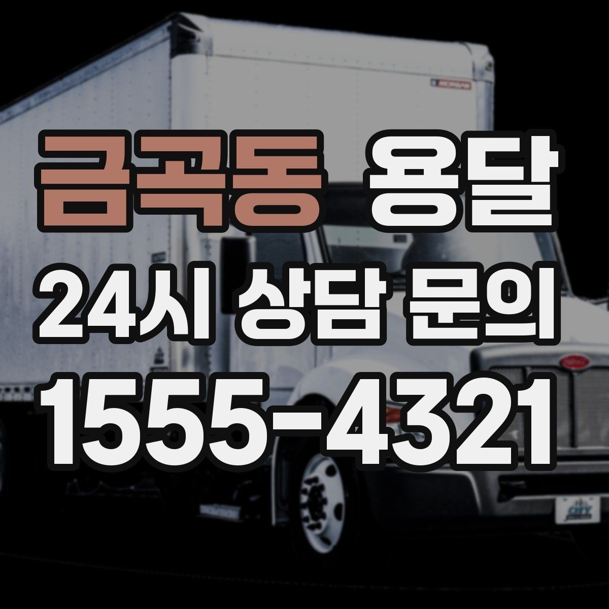 금곡동 용달 바람 강한 날 가벼운 짐 고정이 중요한 이유