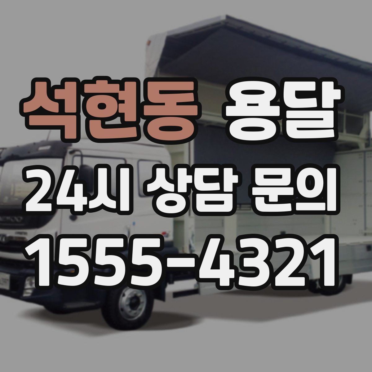 석현동 용달 도착지 입구 사진을 보내면 좋은 이유