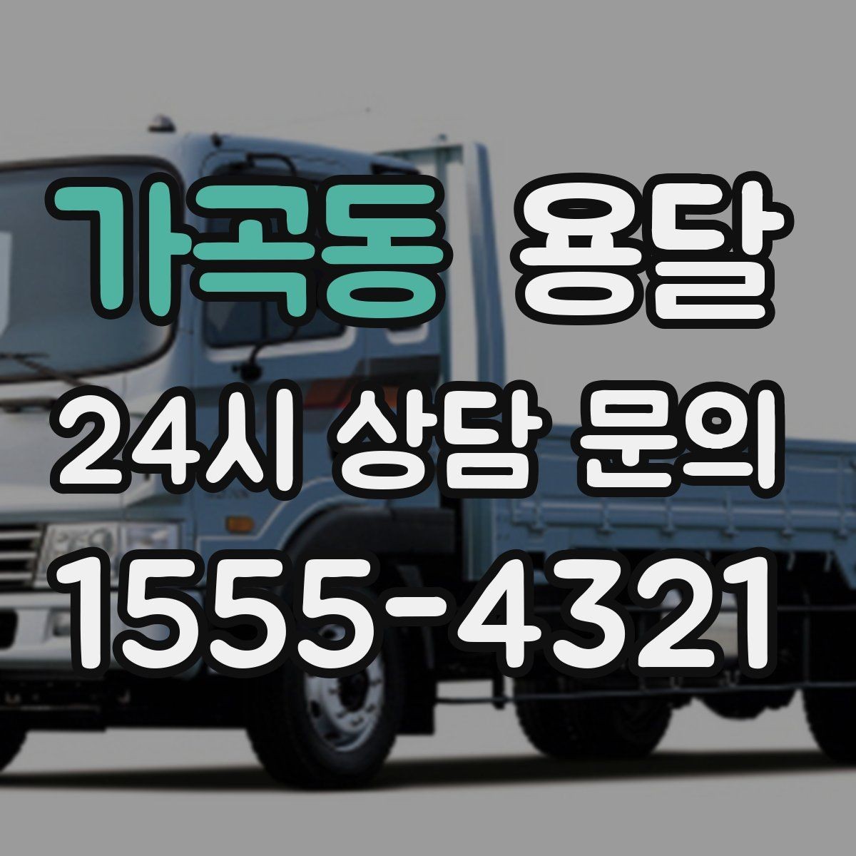 가곡동 용달 경유지가 추가되면 비용이 달라지는 이유