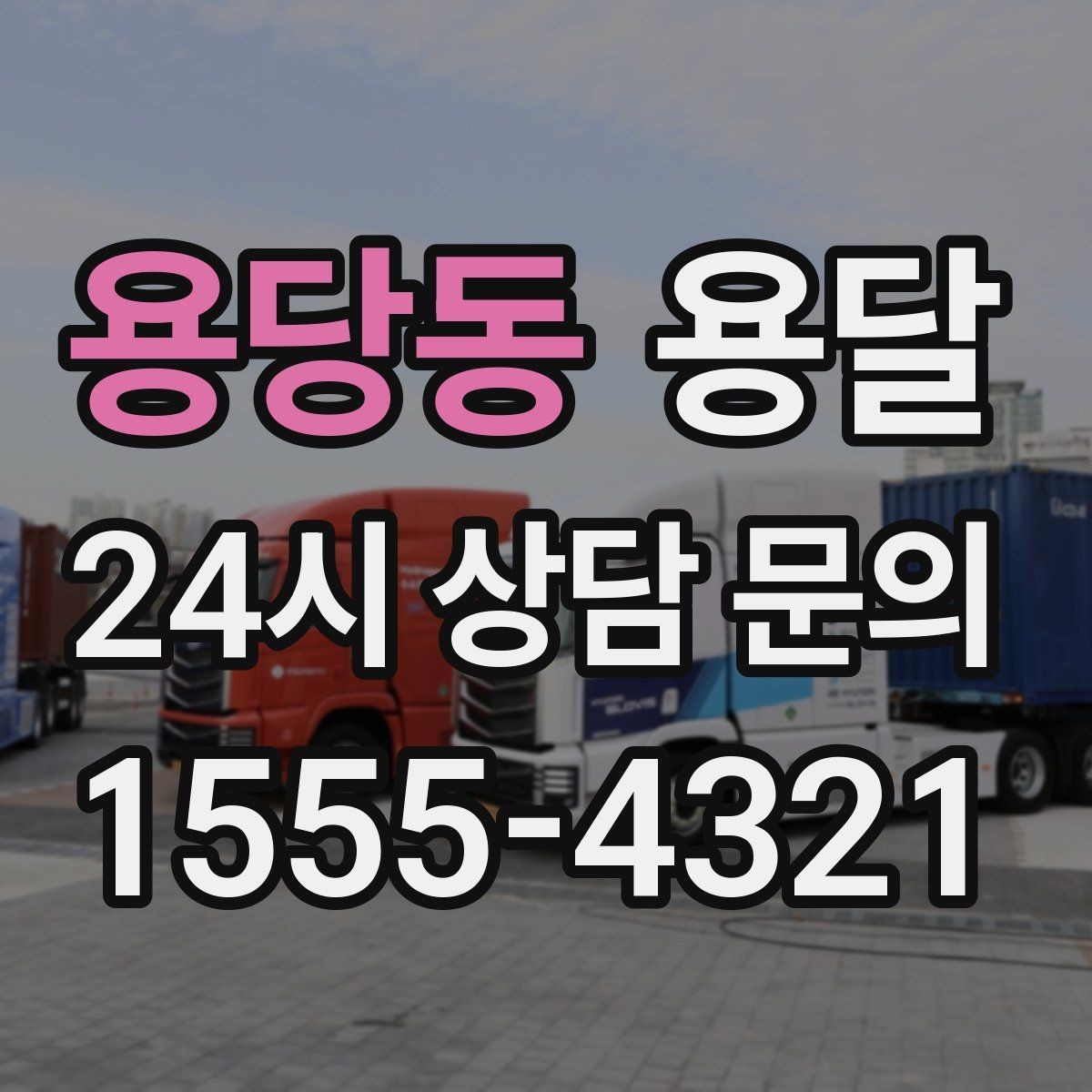 용당동 용달 바람 강한 날 가벼운 짐 고정이 중요한 이유