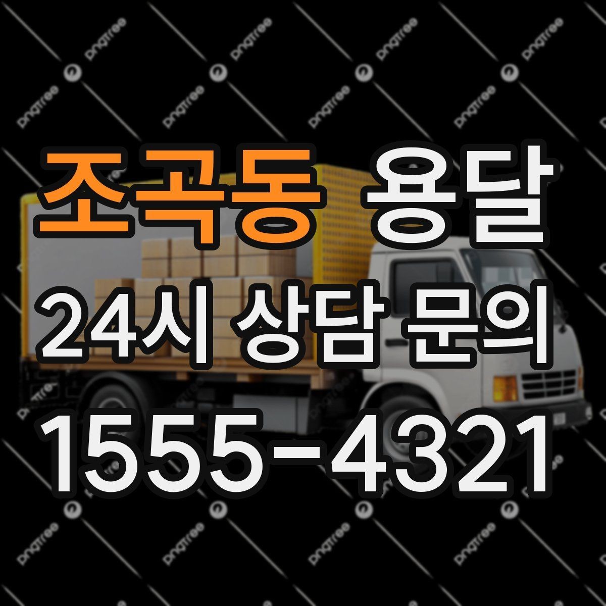 조곡동 용달 학교 관공서 반입은 절차가 중요한 이유