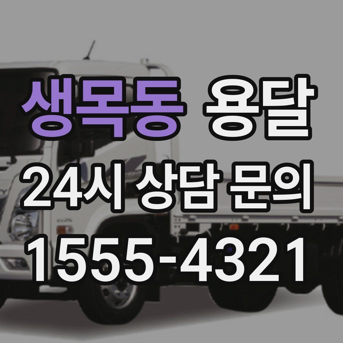 생목동 용달 거리 외에 비용을 좌우하는 핵심 변수