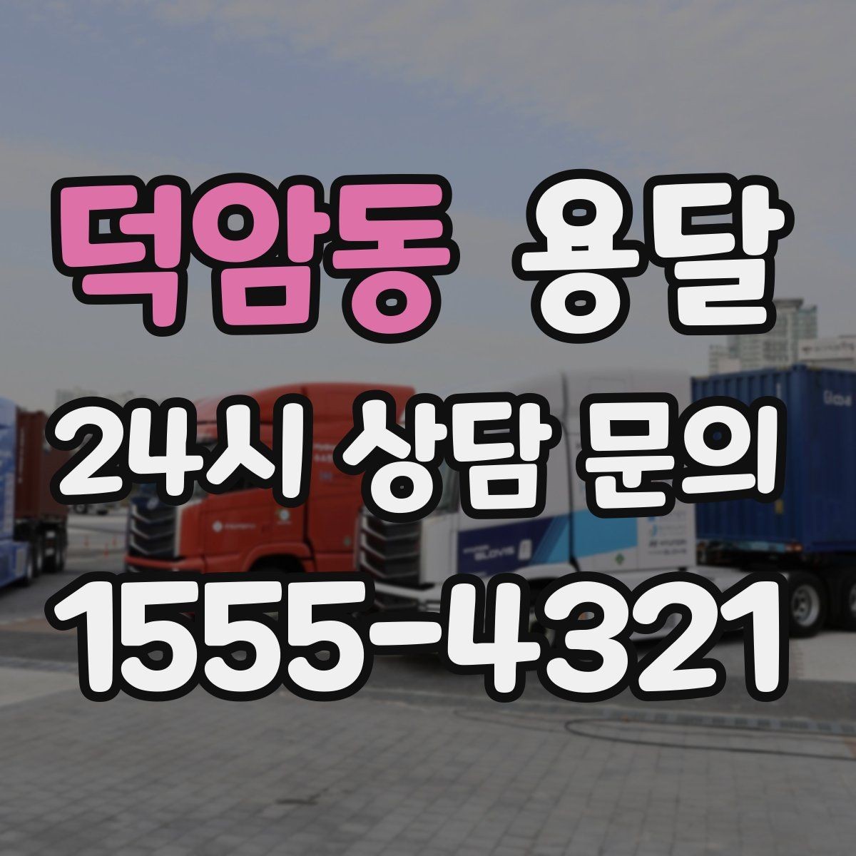 덕암동 용달 정기 배송으로 물류 스트레스 줄이기