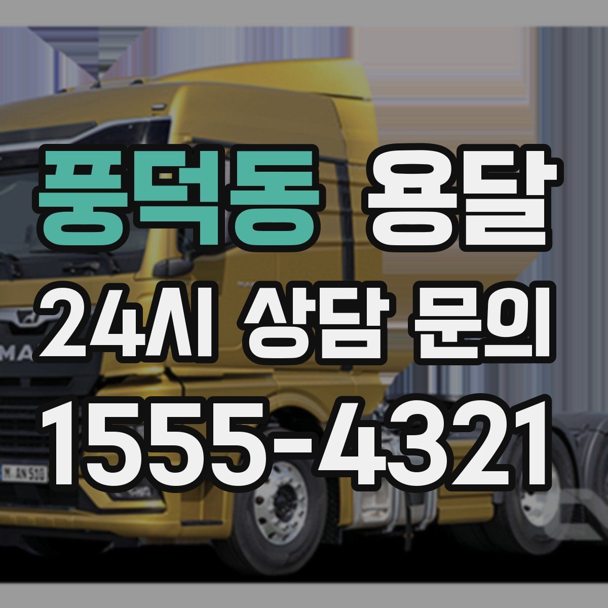 풍덕동 용달 냉장고 운반 시 문 고정이 중요한 이유
