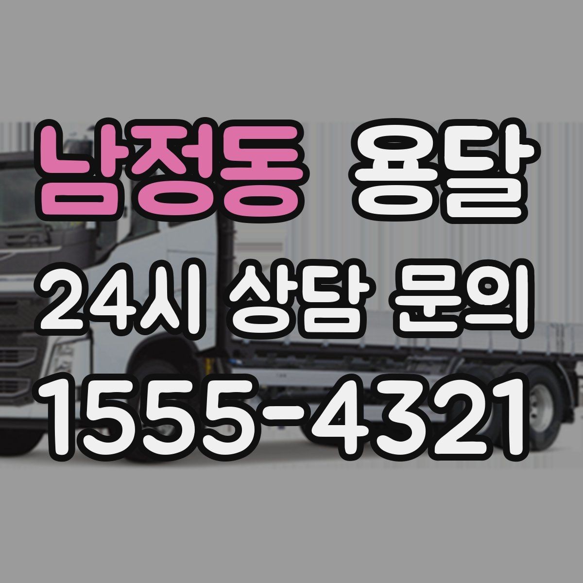 남정동 용달 소량 짐도 빠르게 옮기는 방법 정리