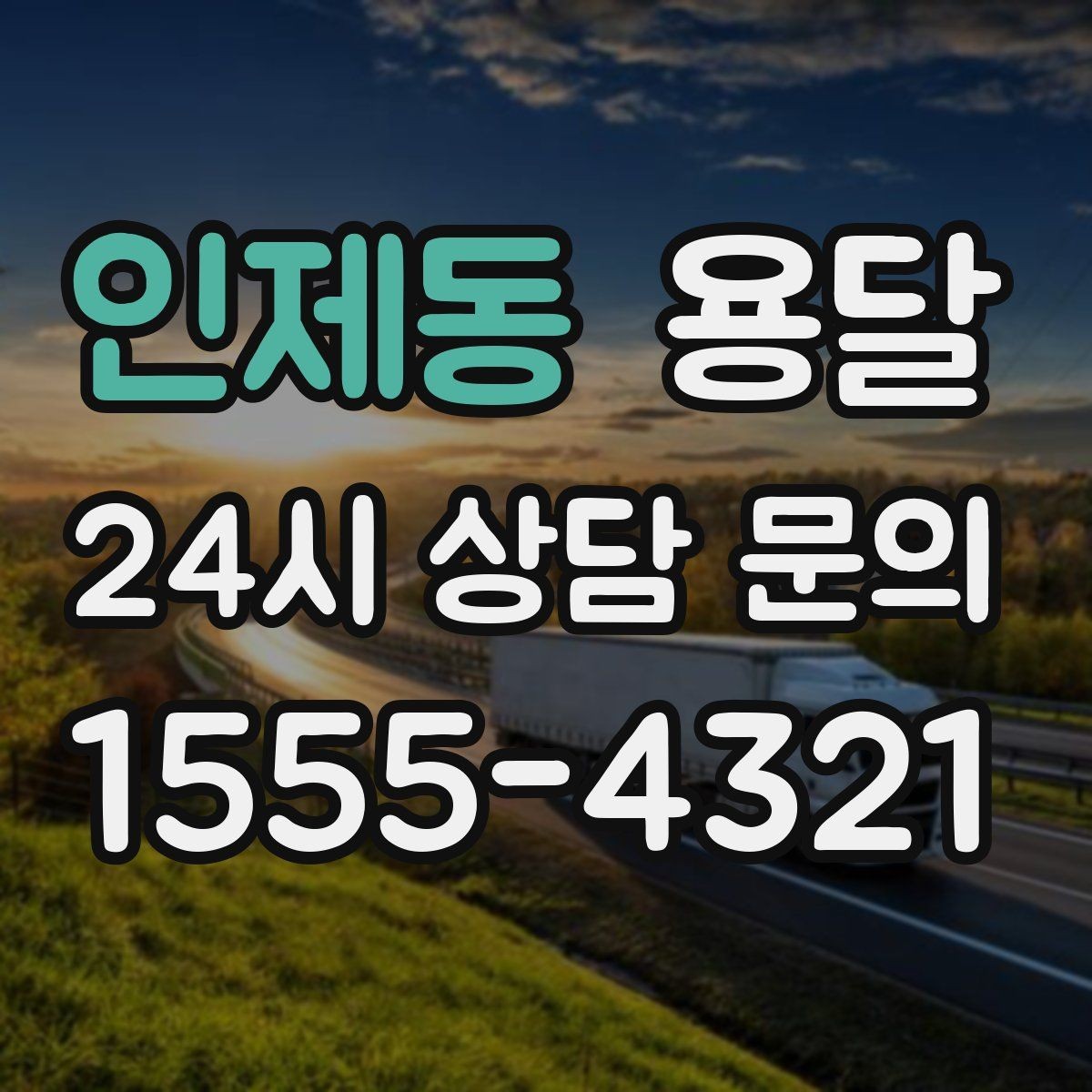 인제동 용달 타일 자재 운반 시 깨짐 줄이는 적재법