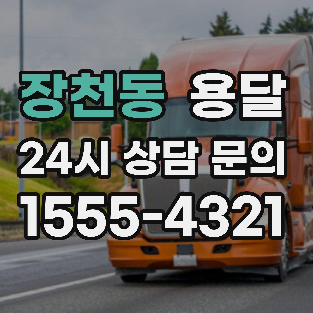 장천동 용달 저렴한 견적만 보면 위험한 이유