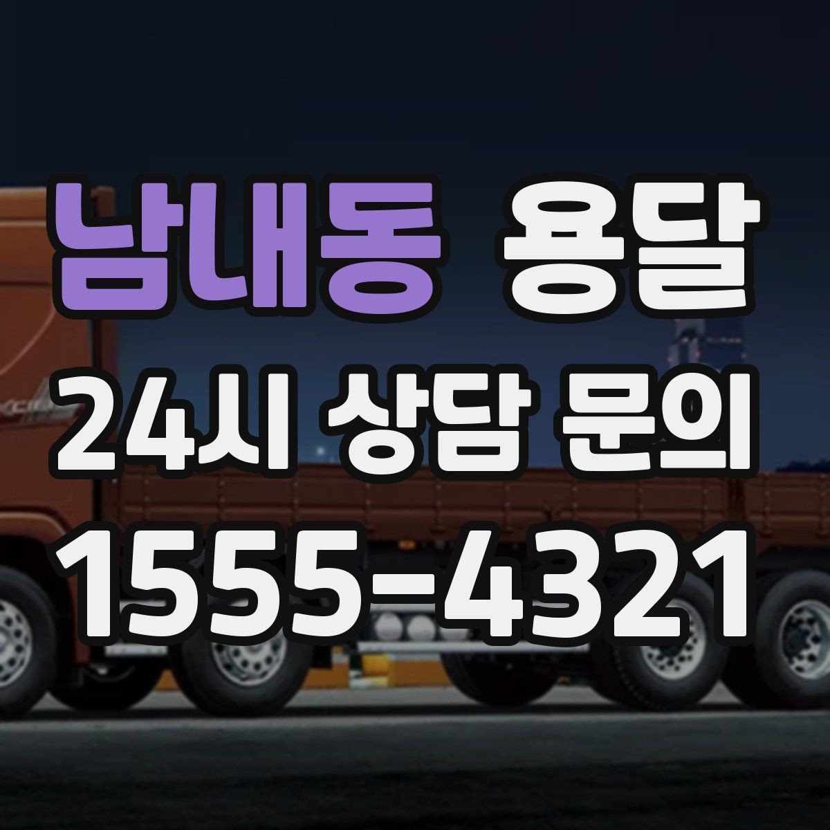 남내동 용달 작은 짐은 가방에 모으면 분실이 줄어듭니다