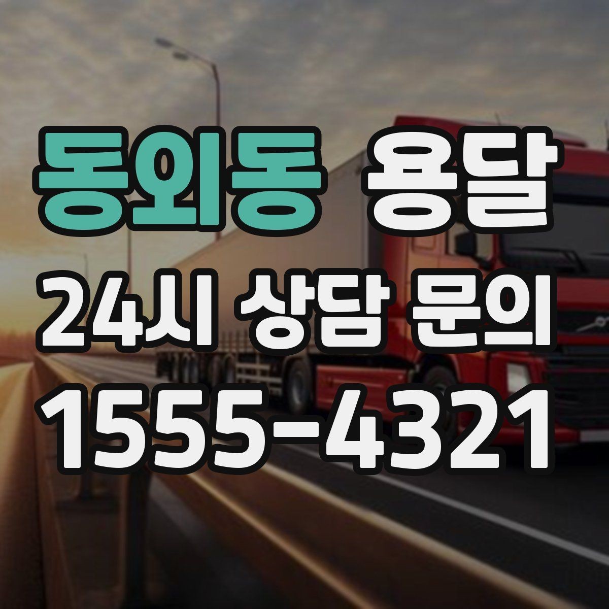 동외동 용달 당근 거래 대형 가구 운반 시 체크리스트