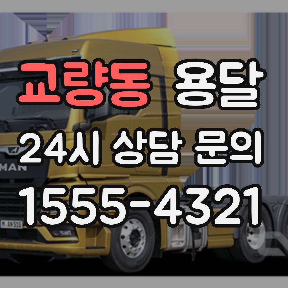 교량동 용달 재고 이동, 박스 번호로 인수인계 실수 줄이기