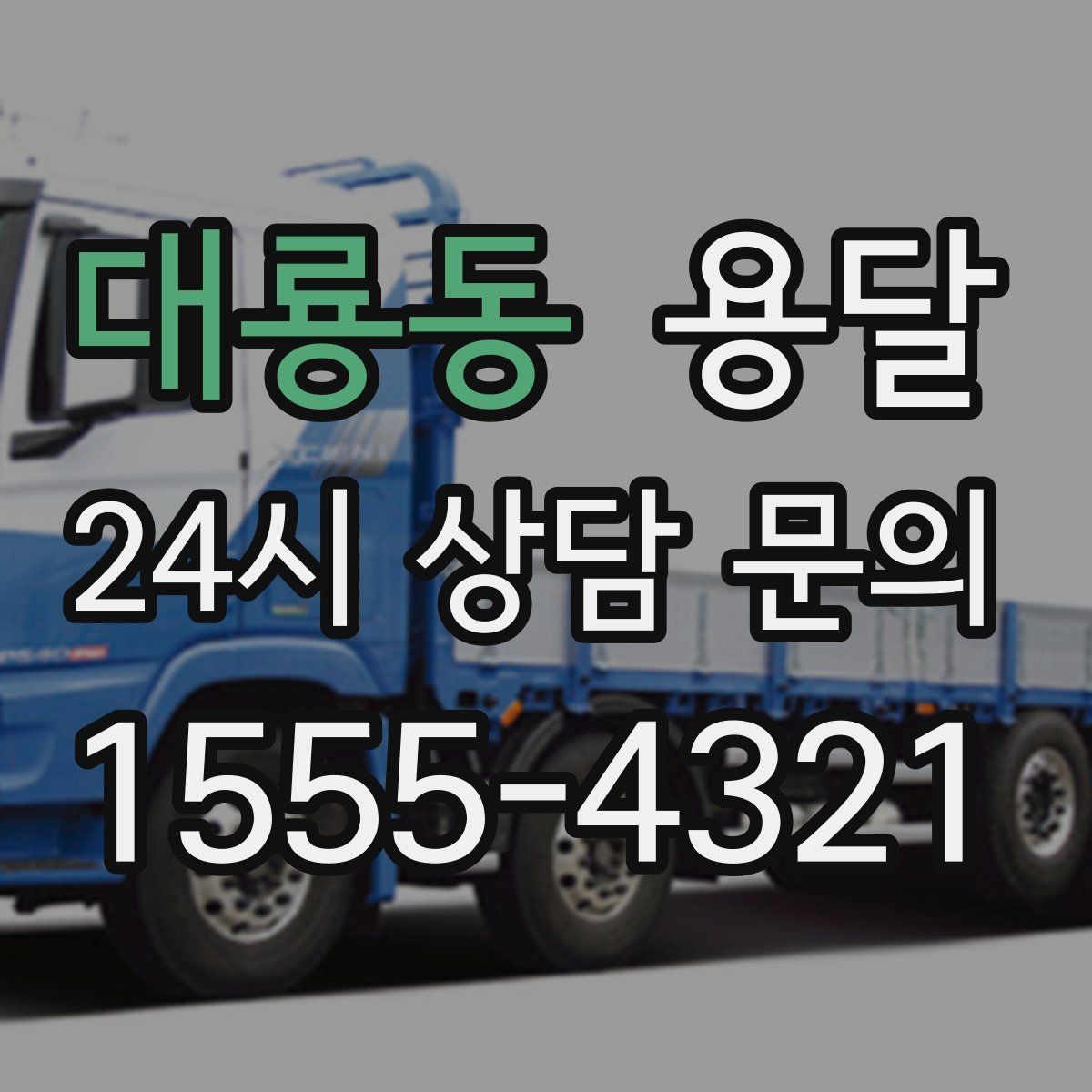 대룡동 용달 다중 경유 운반, 루트 순서만 바꿔도 시간이 줄어듭니다