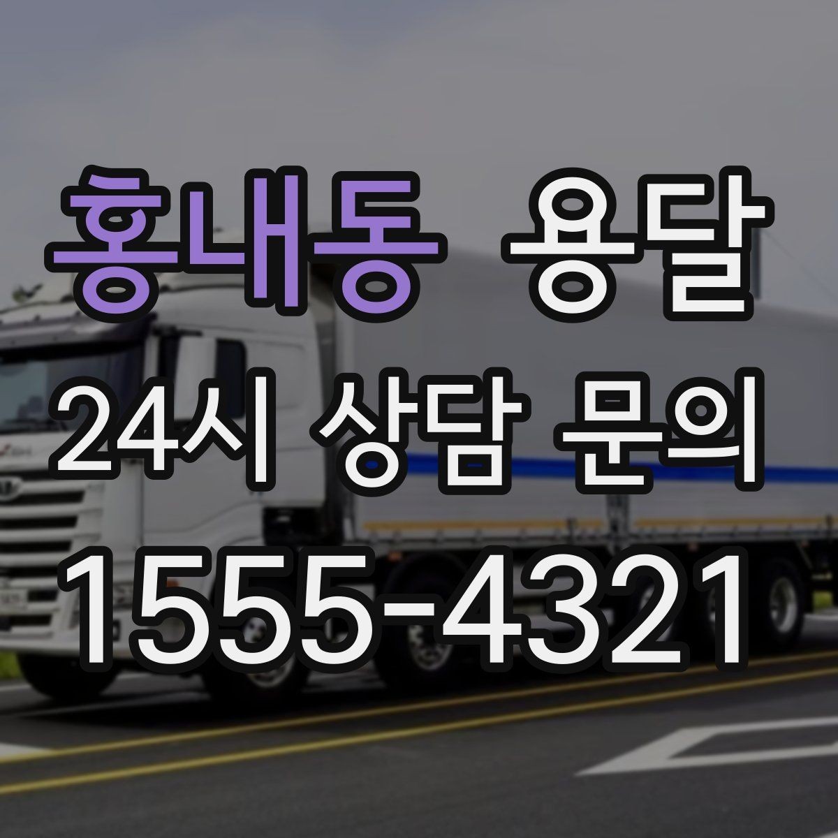 홍내동 용달 반품 회수 운송을 빠르게 처리하는 방법