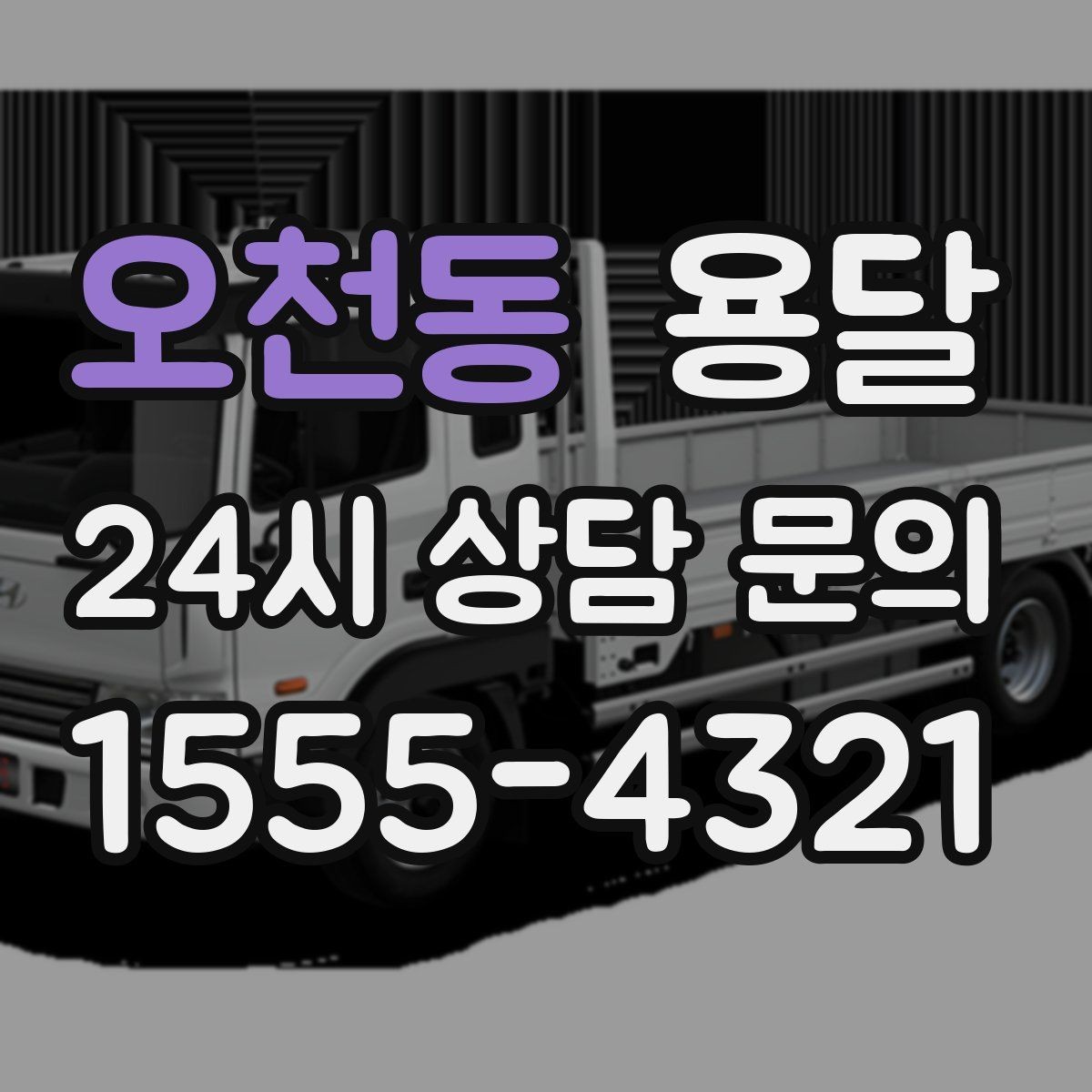 오천동 용달 탑차가 편하지만 높이 진입 제한이 변수입니다