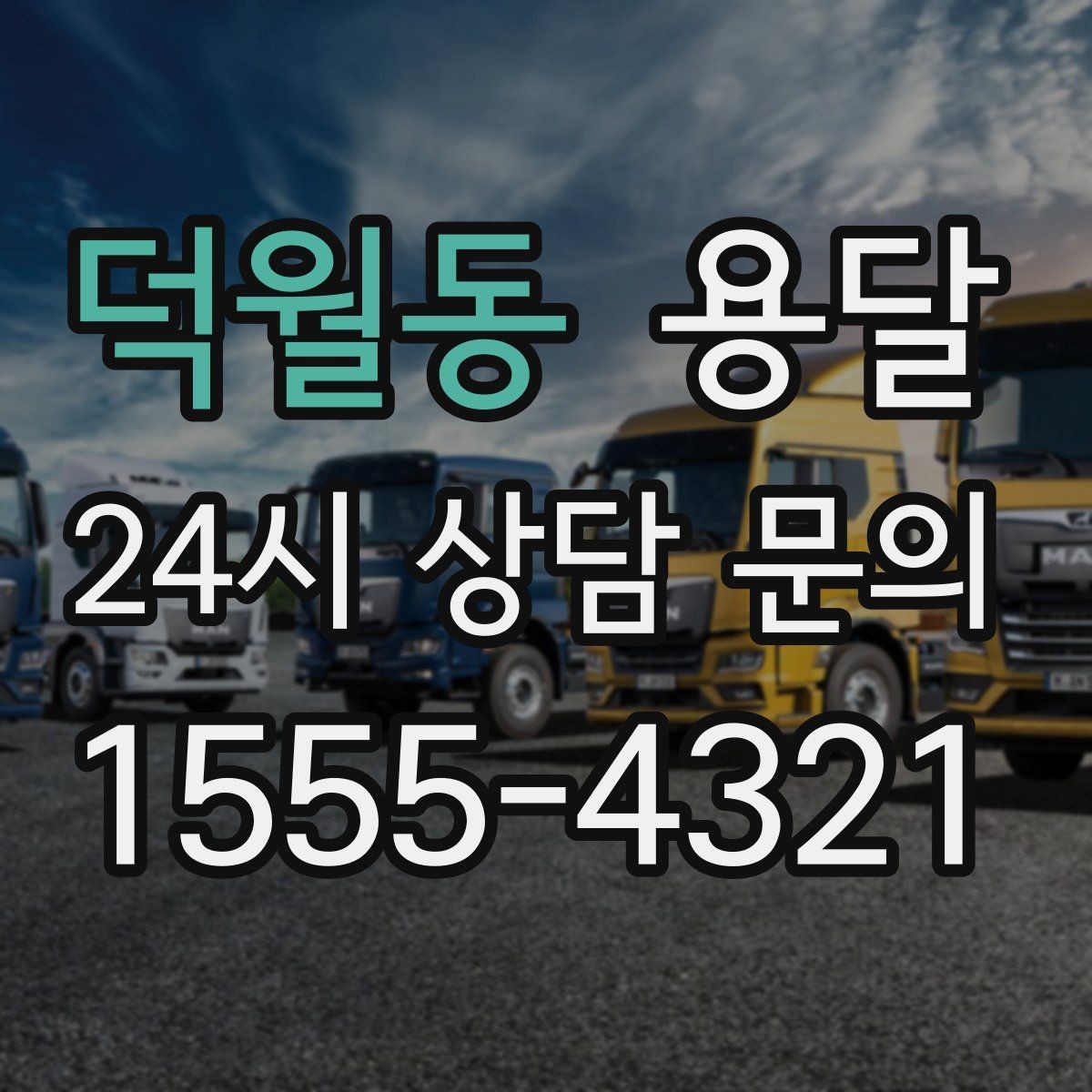 덕월동 용달 퇴근 시간대 운반은 왜 변수가 많은가