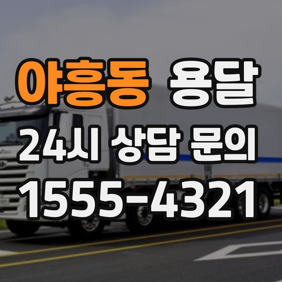 야흥동 용달 탑차가 필요한 짐과 카고가 유리한 짐