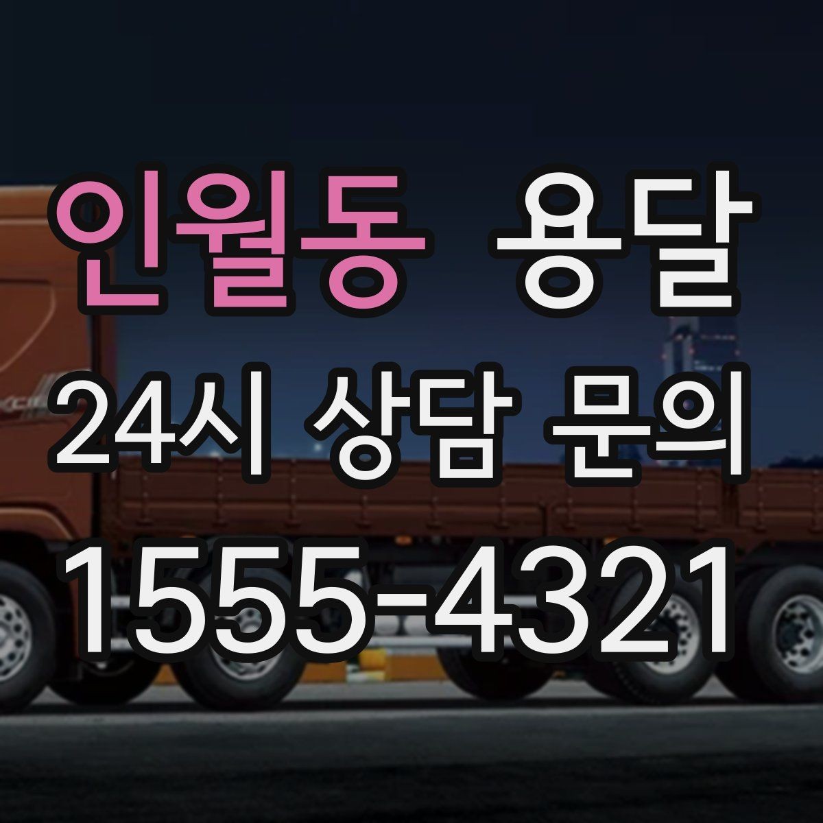 인월동 용달 상차 하차 장소가 견적을 좌우하는 이유