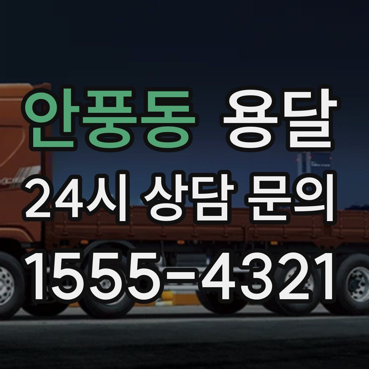 안풍동 용달 인수자 연락이 중요해지는 이유