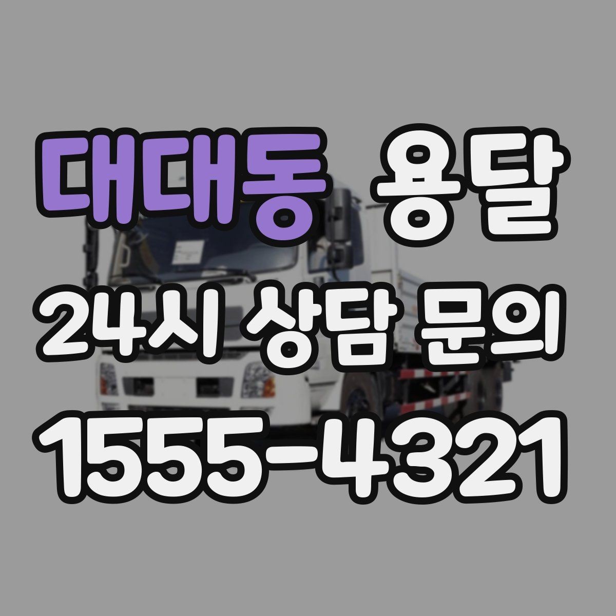 대대동 용달 당일 이송이 필요할 때 준비해야 할 것