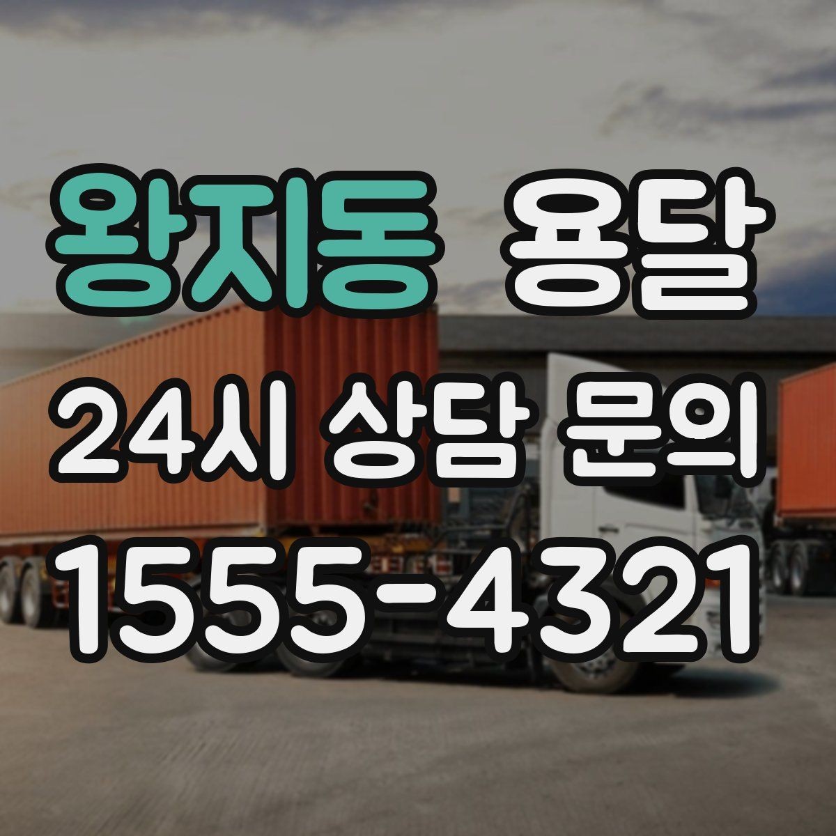왕지동 용달 사다리차가 필요한 경우를 헷갈리지 않게 정리