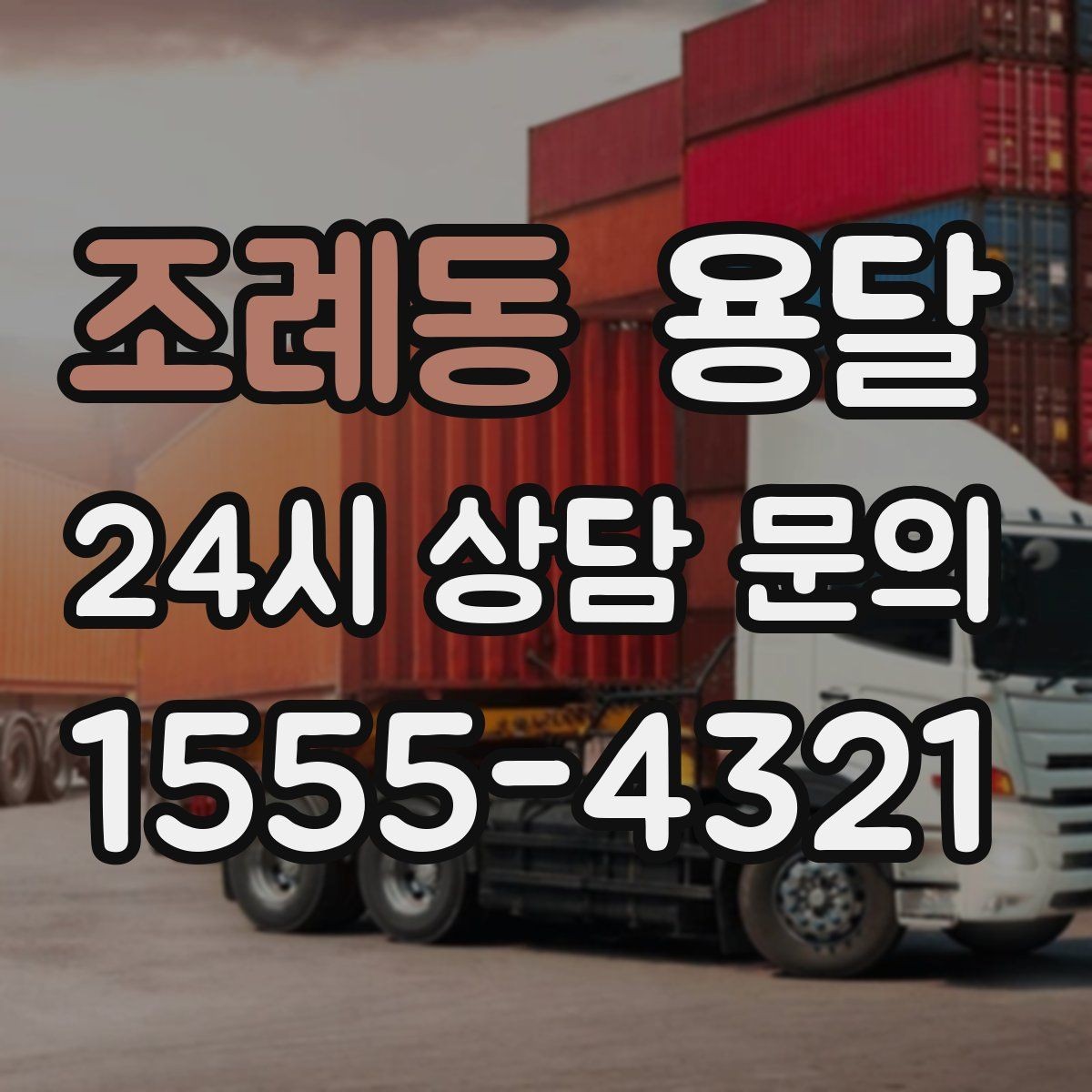 조례동 용달 퇴근 시간대 운반은 왜 변수가 많은가