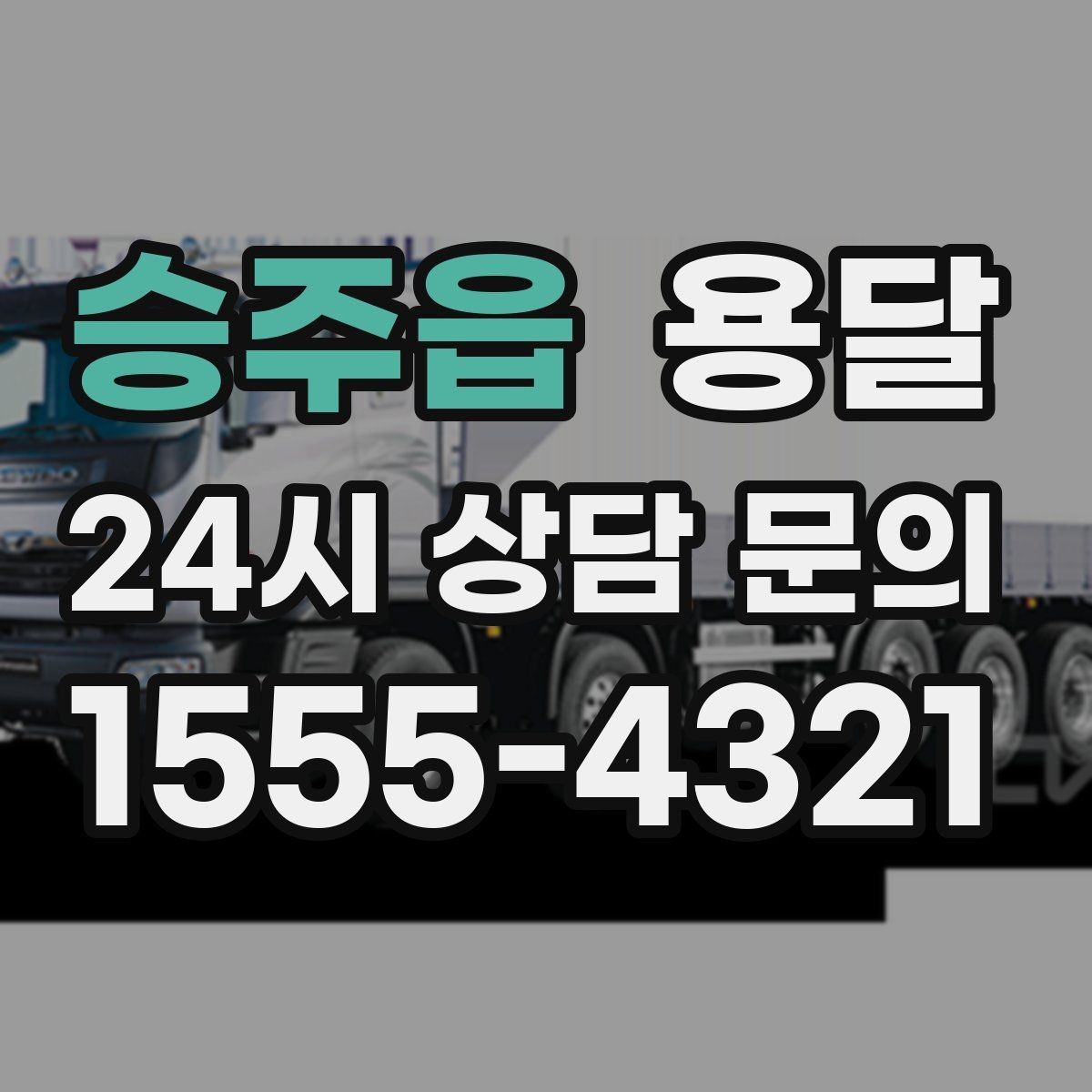 승주읍 용달 경유지가 늘면 왜 비용이 달라질까 쉽게 정리