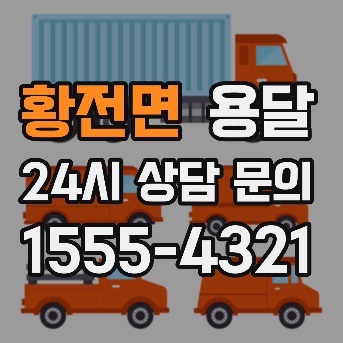 황전면 용달 사다리차가 필요한 경우를 헷갈리지 않게 정리