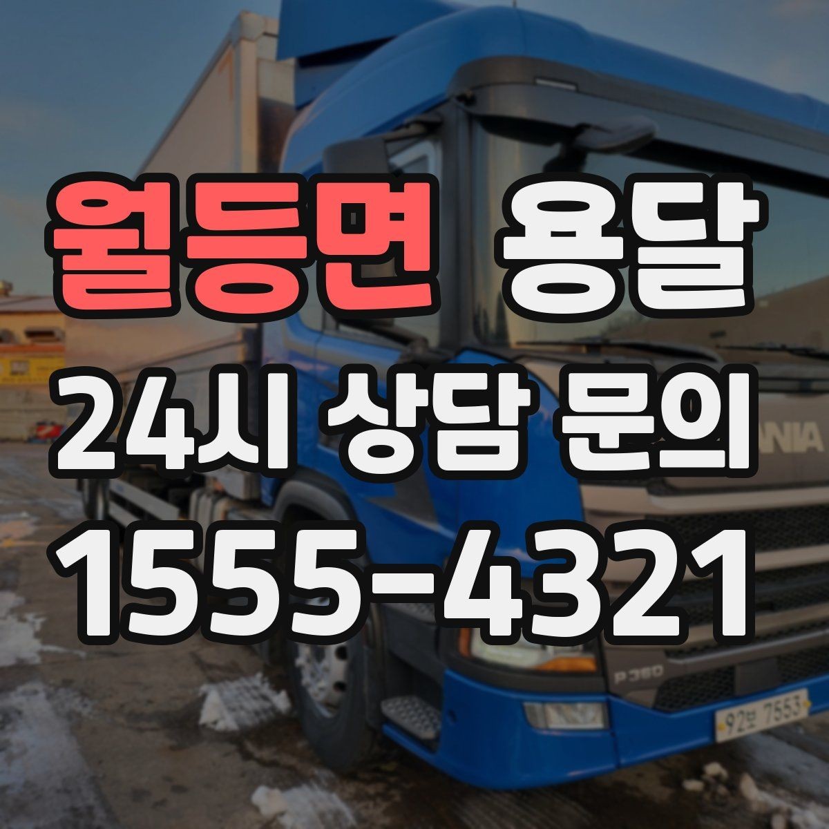 월등면 용달 경유지가 늘면 왜 비용이 달라질까 쉽게 정리