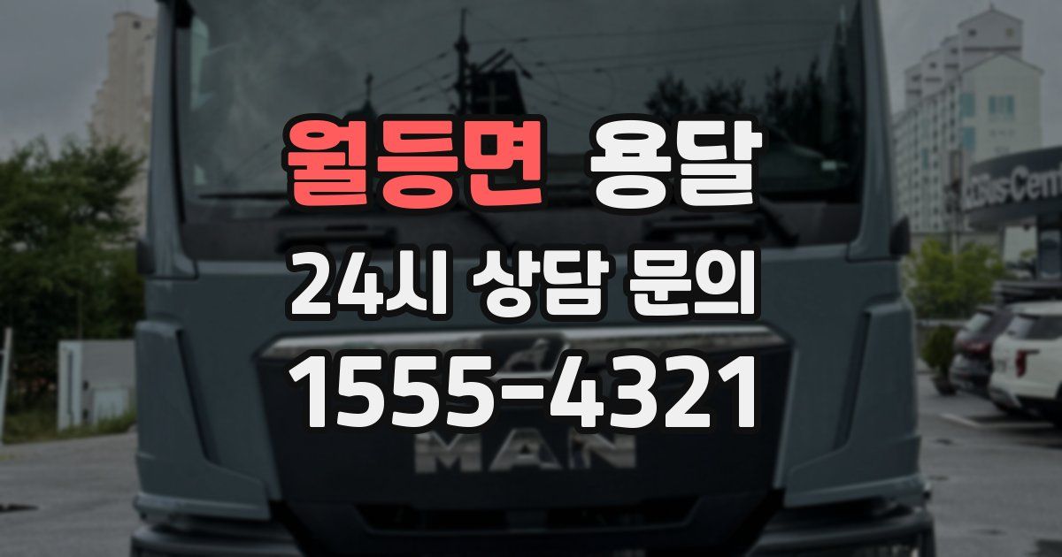 월등면 용달