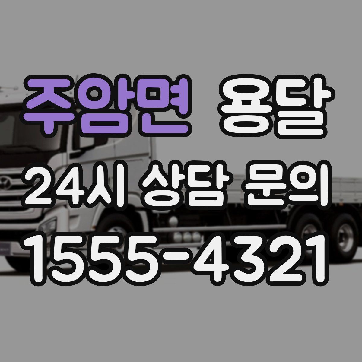 주암면 용달 계단 운반이 필요한 경우 인력 추가가 필요한 이유
