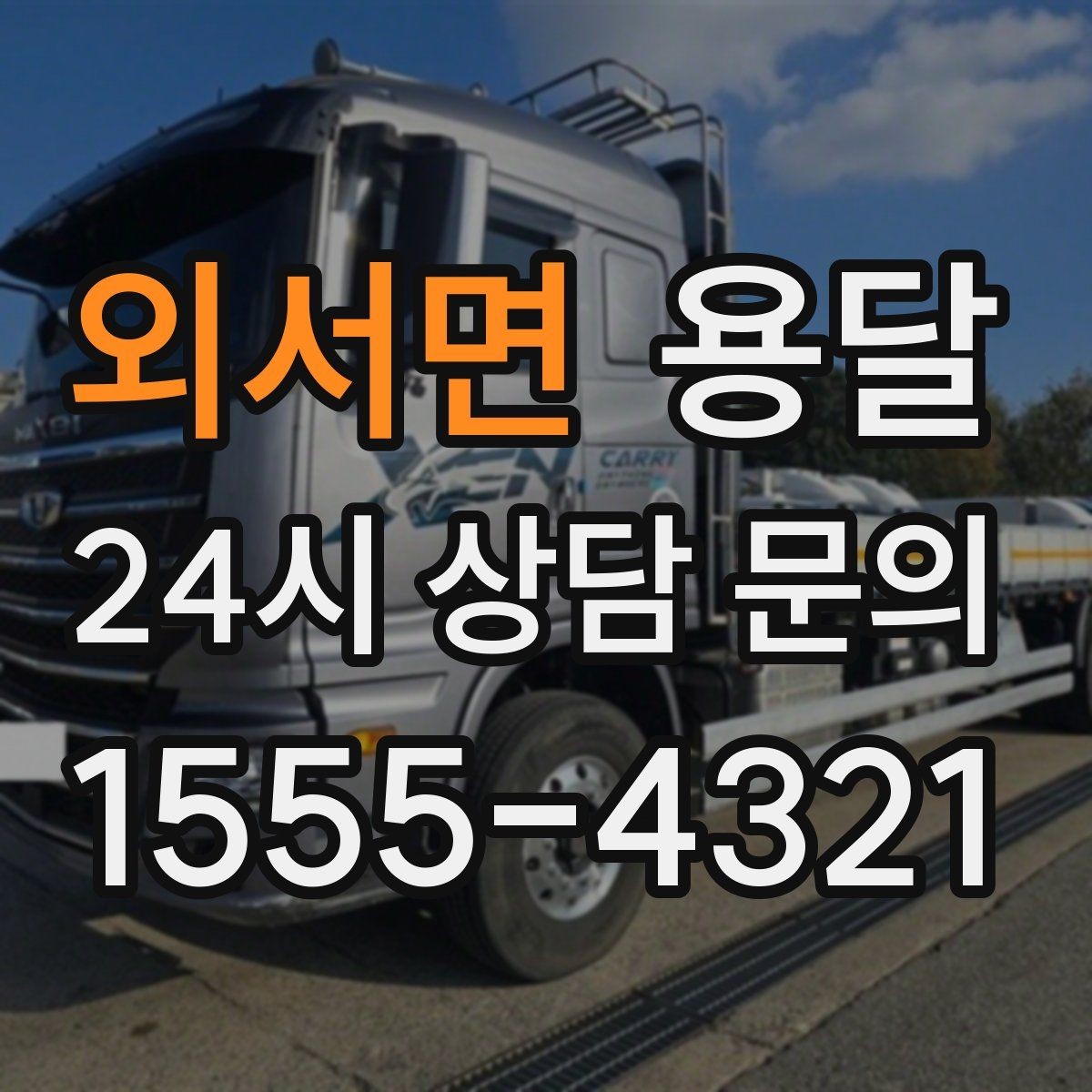 외서면 용달 지도 핀 공유로 도착 시간을 줄이는 방법