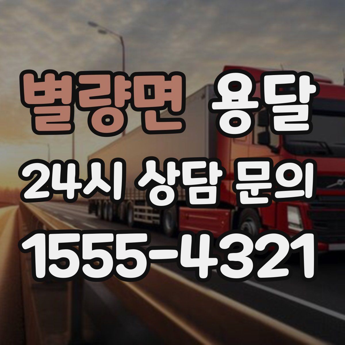별량면 용달 안전 속도 비용 균형 잡는 선택법