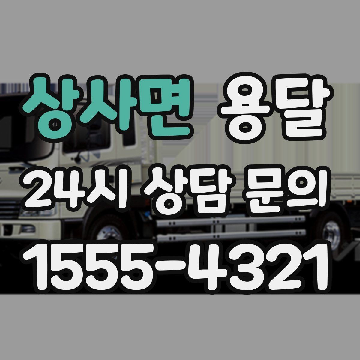 상사면 용달 짐이 많아 보이면 2회 운반이 나을 때도 있습니다