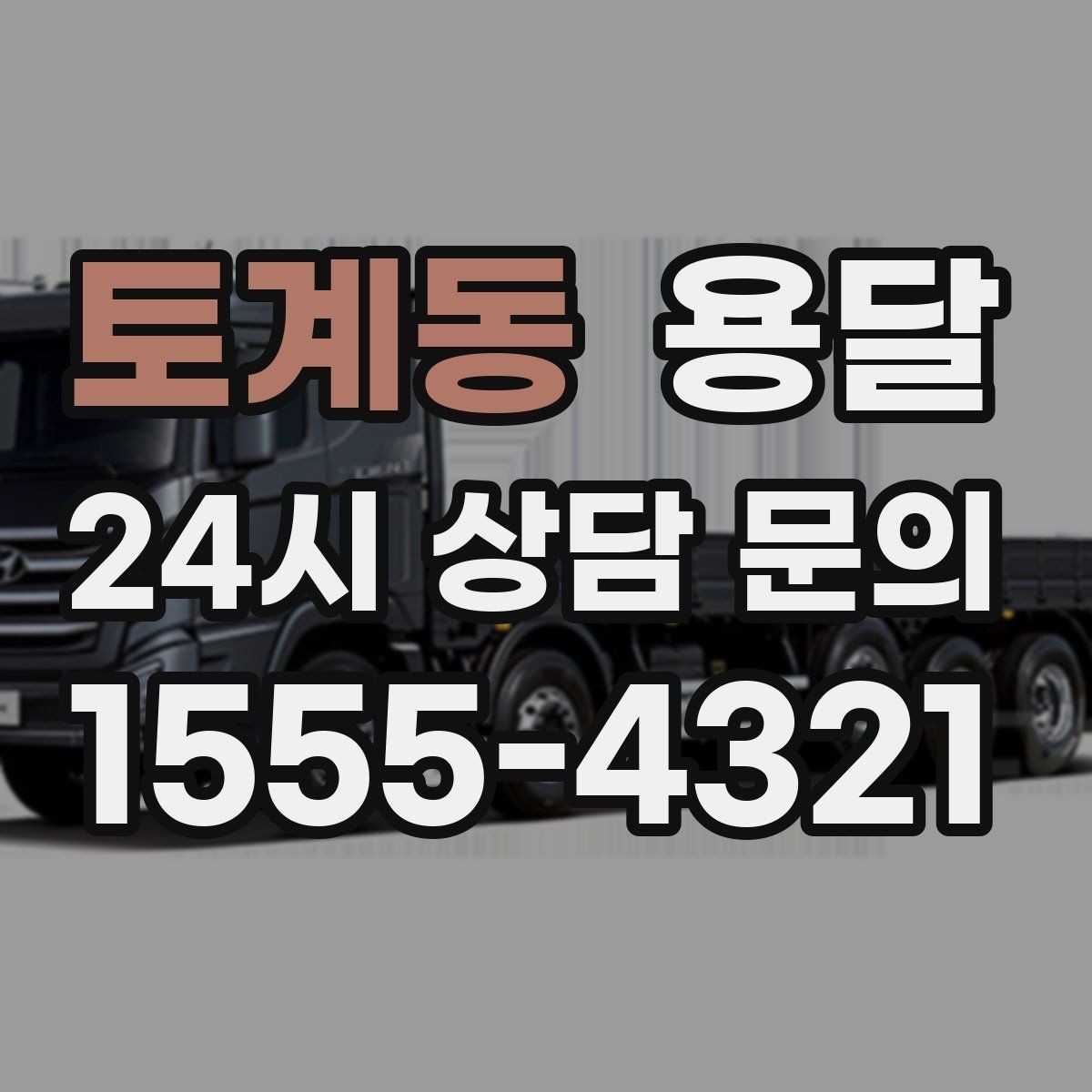 토계동 용달 경유지가 늘면 왜 비용이 달라질까 쉽게 정리
