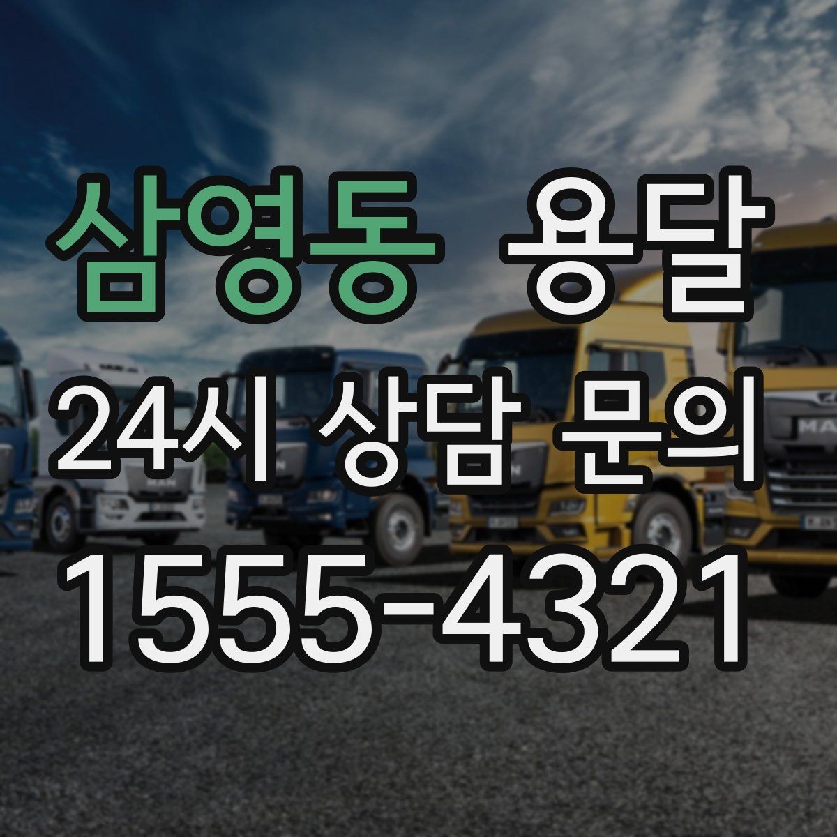삼영동 용달 기사 도착 전에 하면 좋은 준비 리스트