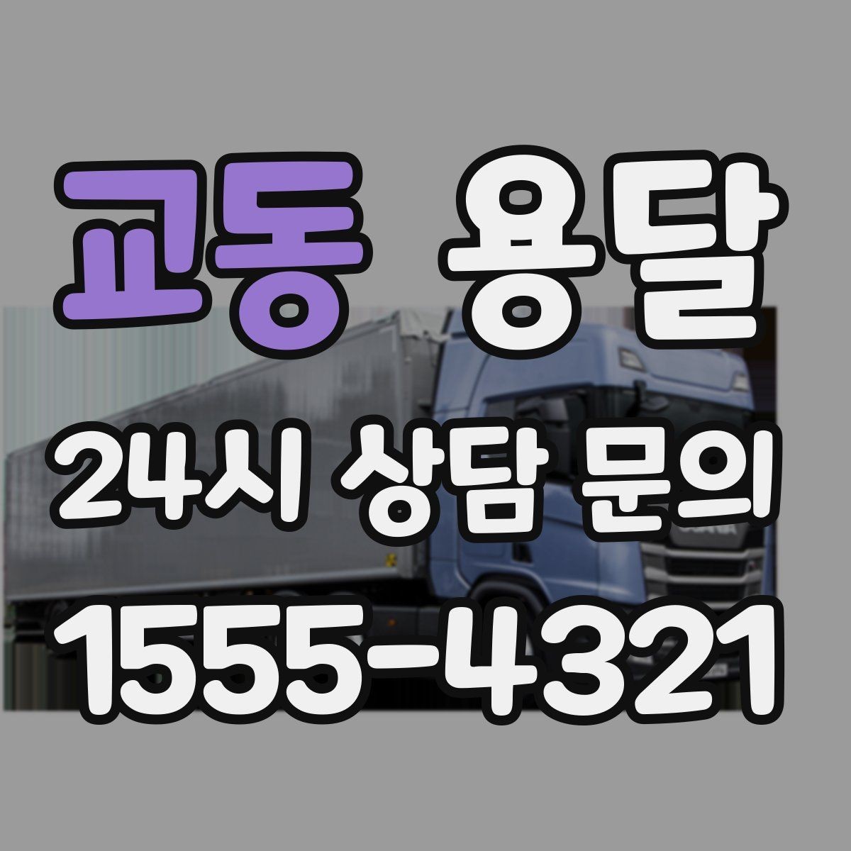 교동 용달 거울 액자 운반, 모서리 보호가 핵심