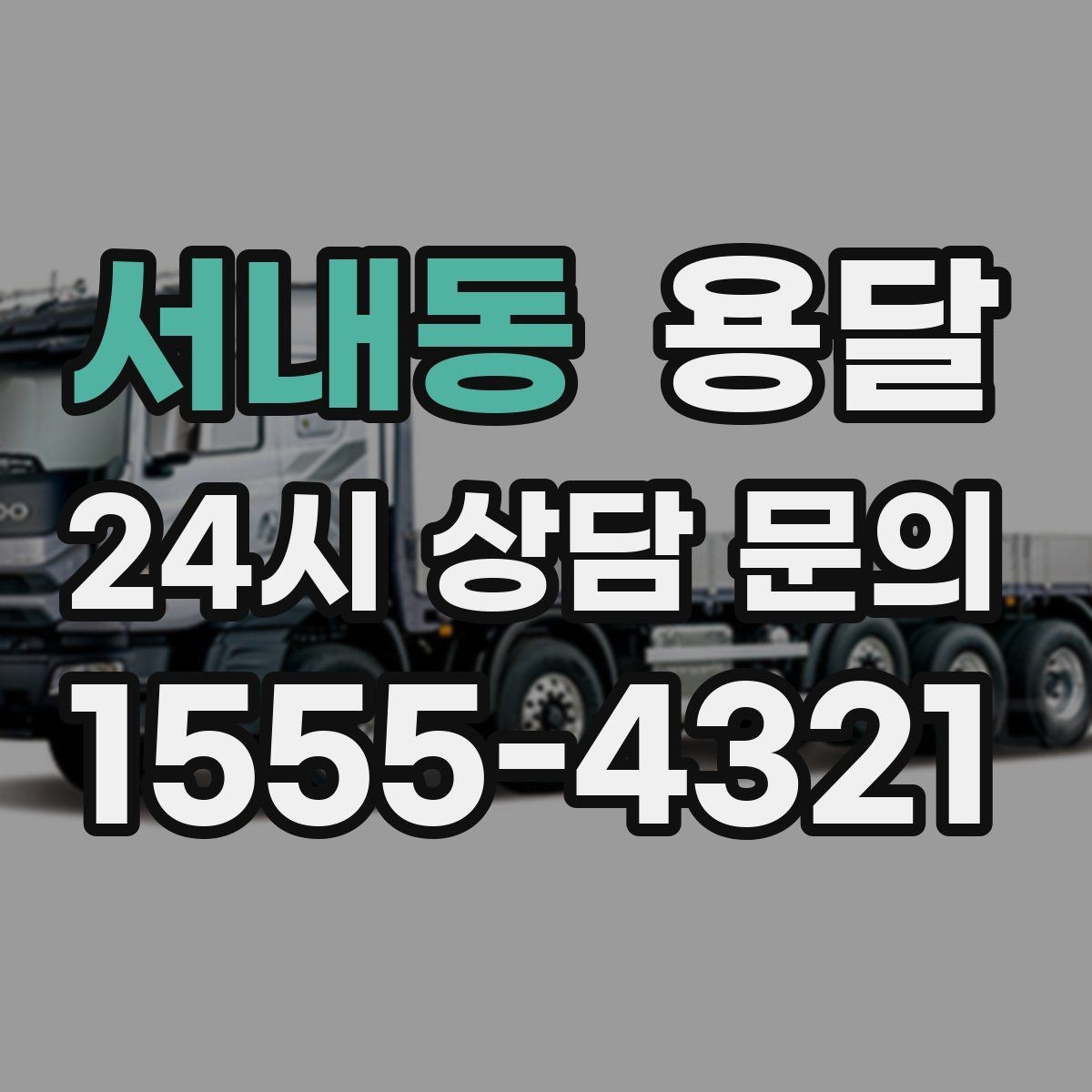 서내동 용달 짐이 무겁지만 작은 경우 고정이 중요한 이유