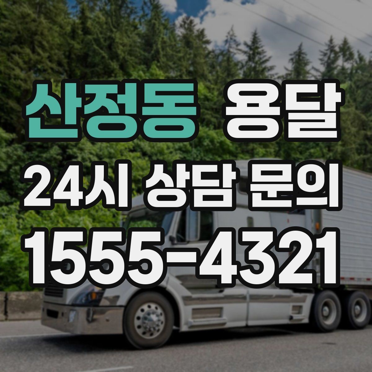 산정동 용달 목재 합판 운반 시 휨 방지하는 방법