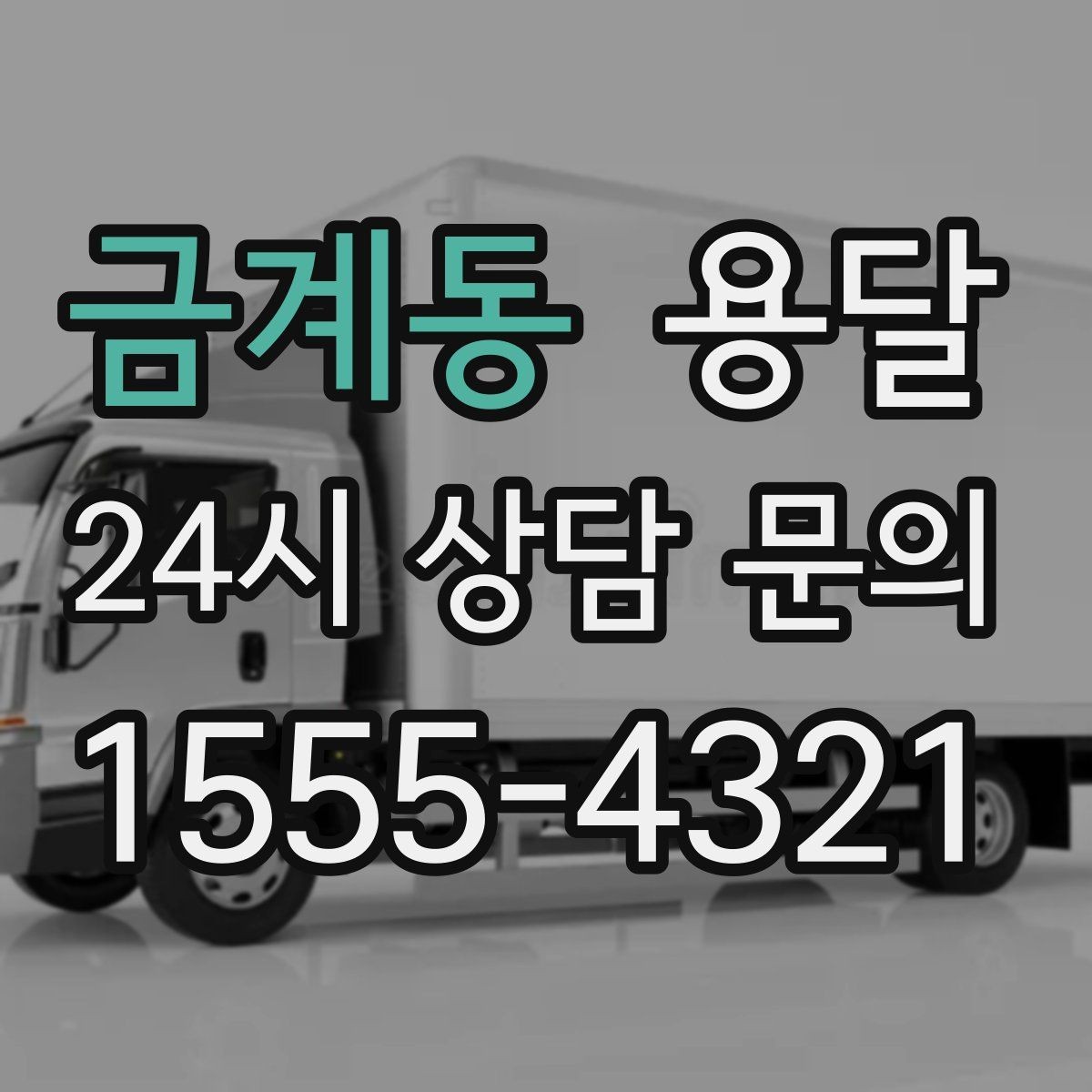 금계동 용달 아침 시간대가 유리한 경우와 불리한 경우