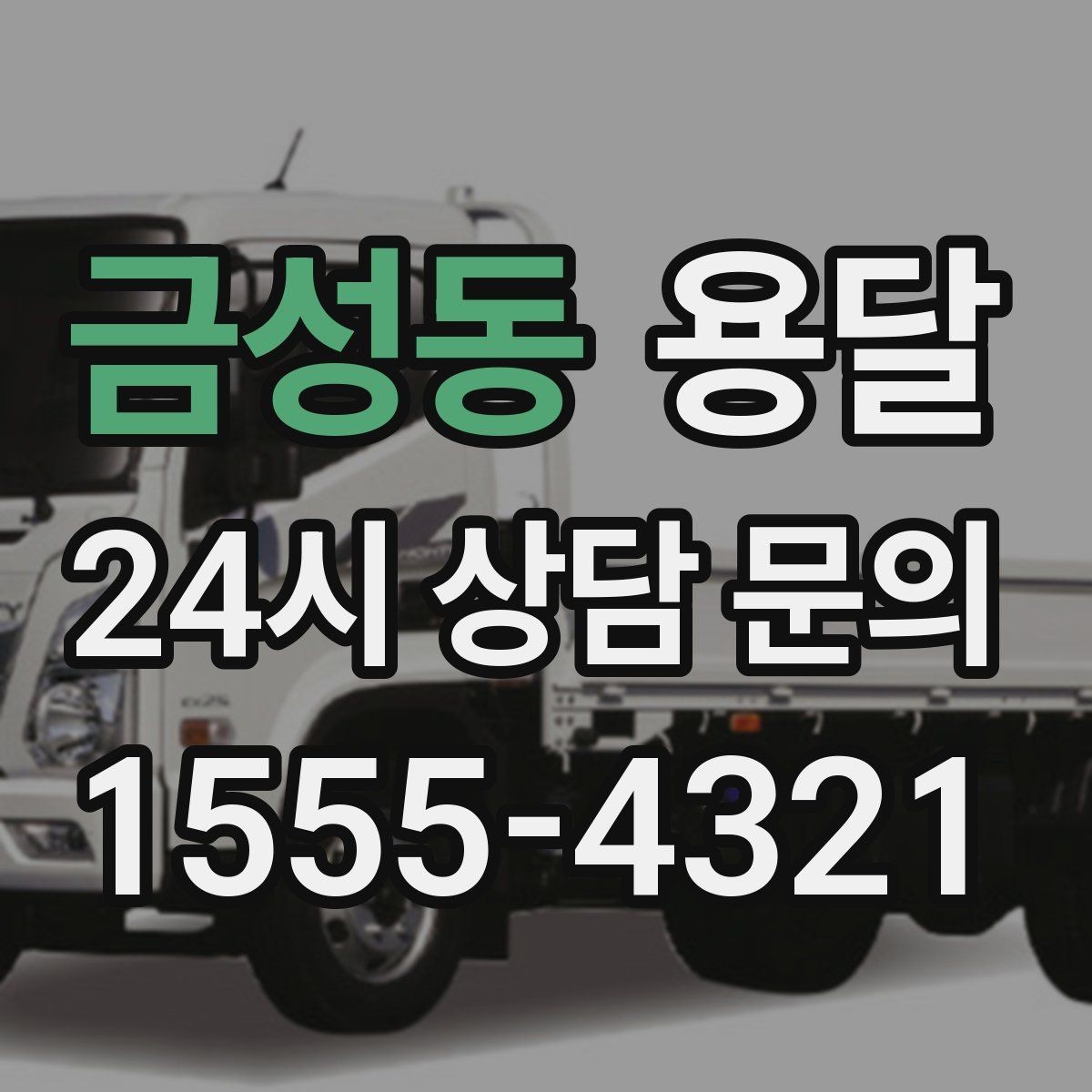금성동 용달 고객이 준비하면 작업 시간이 줄어드는 팁