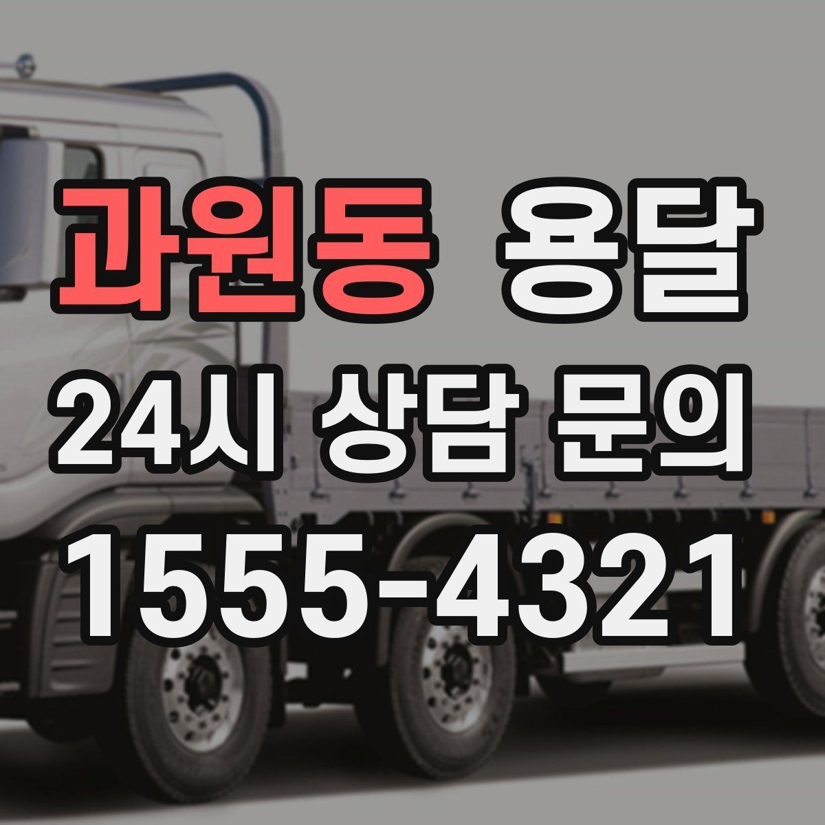 과원동 용달 목재 합판 운반 시 휨 방지하는 방법