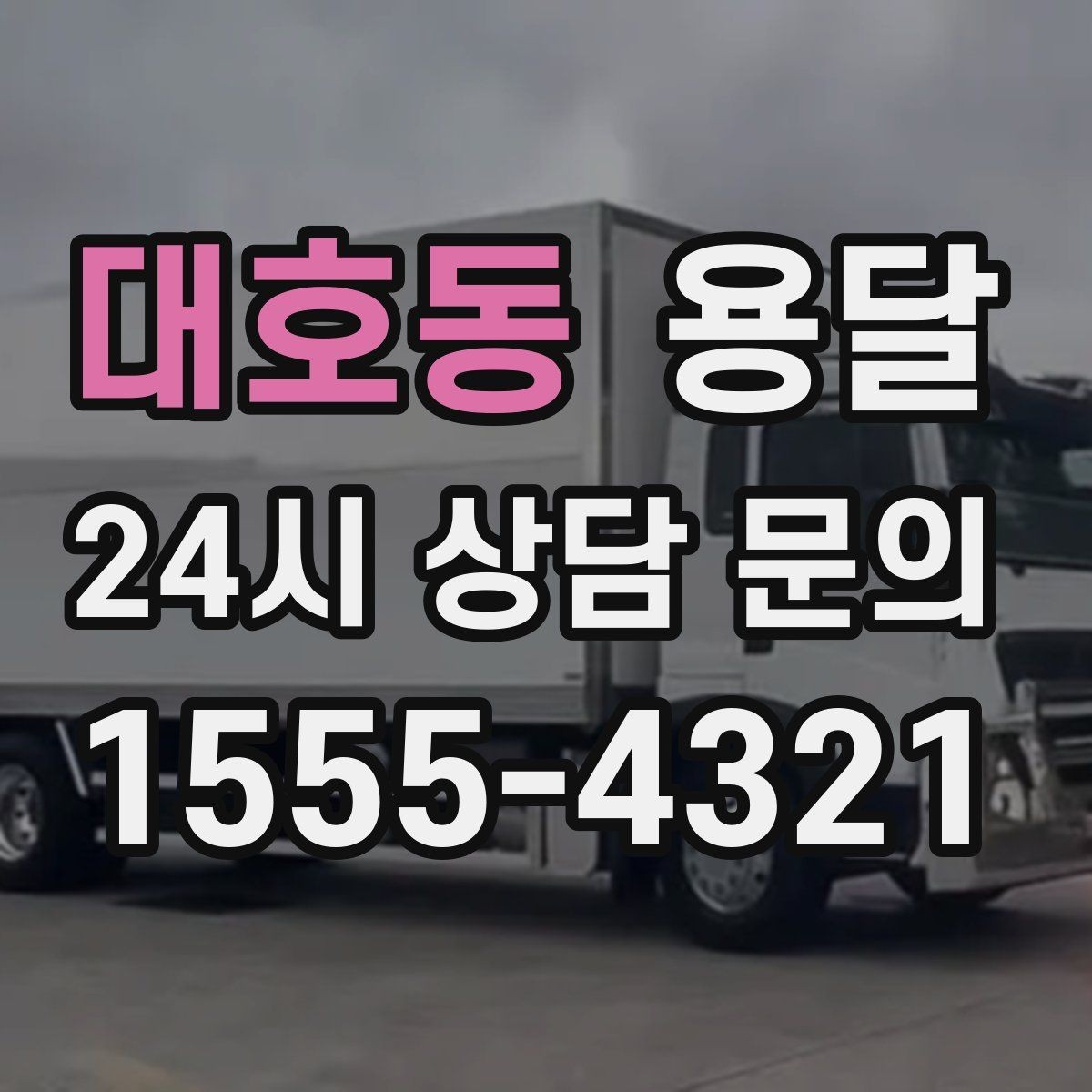 대호동 용달 빠른 배차를 위해 꼭 알려야 할 3가지