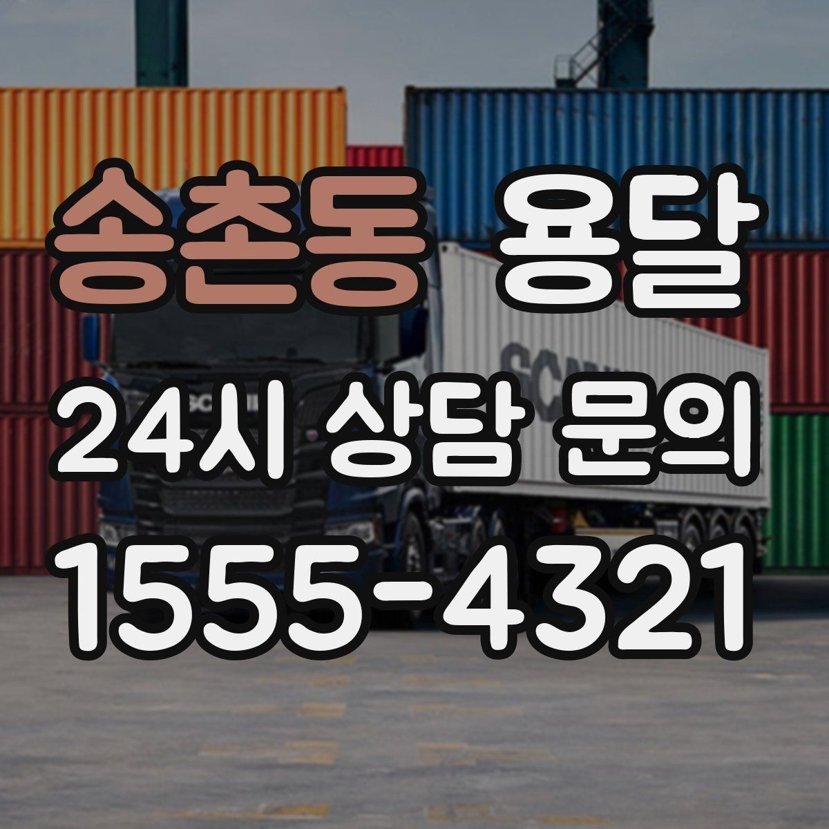 송촌동 용달 장거리 운반 시 비용이 달라지는 요소