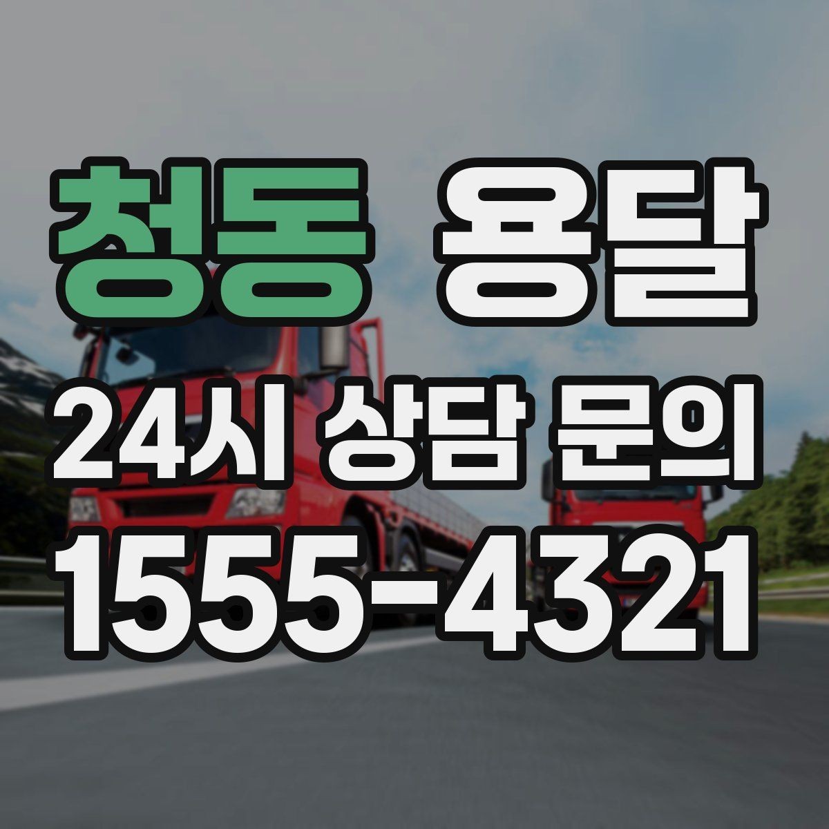 청동 용달 유리 상판 대리석 상판 운반은 고정이 핵심