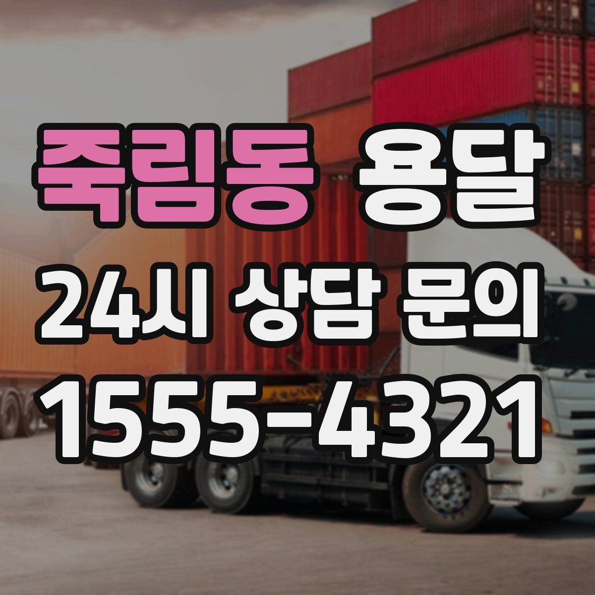 죽림동 용달 미끄럼 방지 매트로 짐 흔들림 줄이는 방법