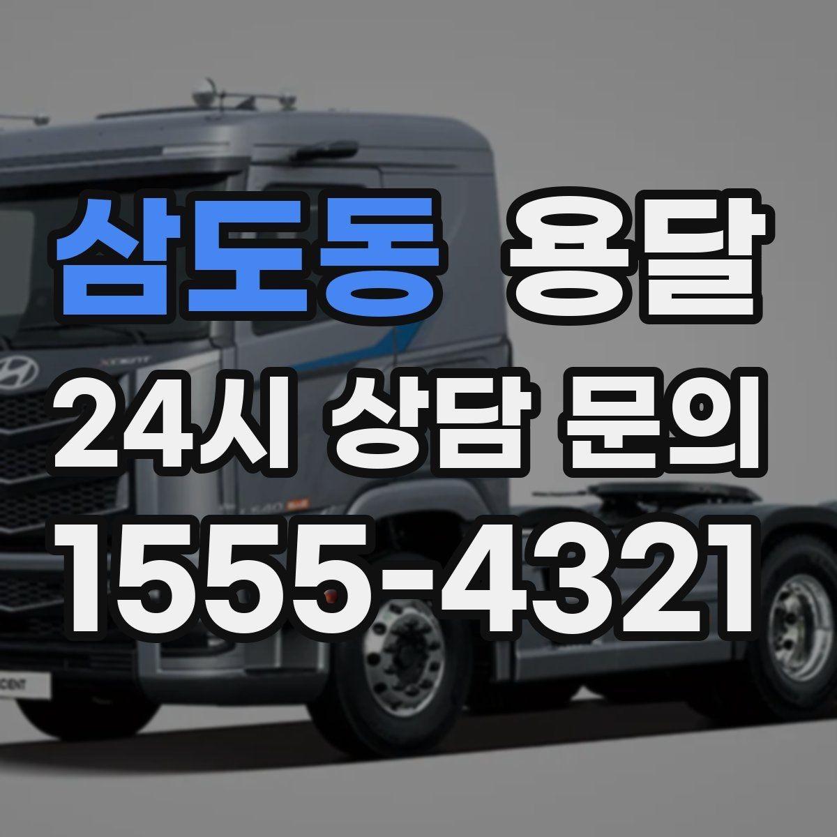 삼도동 용달 중고 거래 물건 운반, 안전하게 옮기는 요령