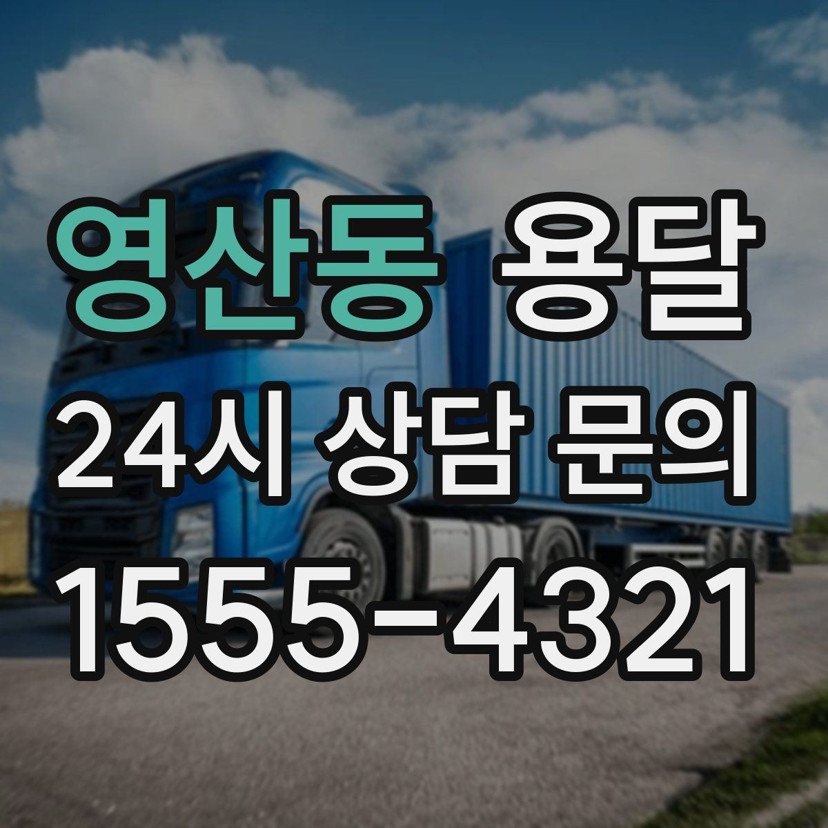 영산동 용달 창고에서 집으로, 집에서 창고로 이동 팁