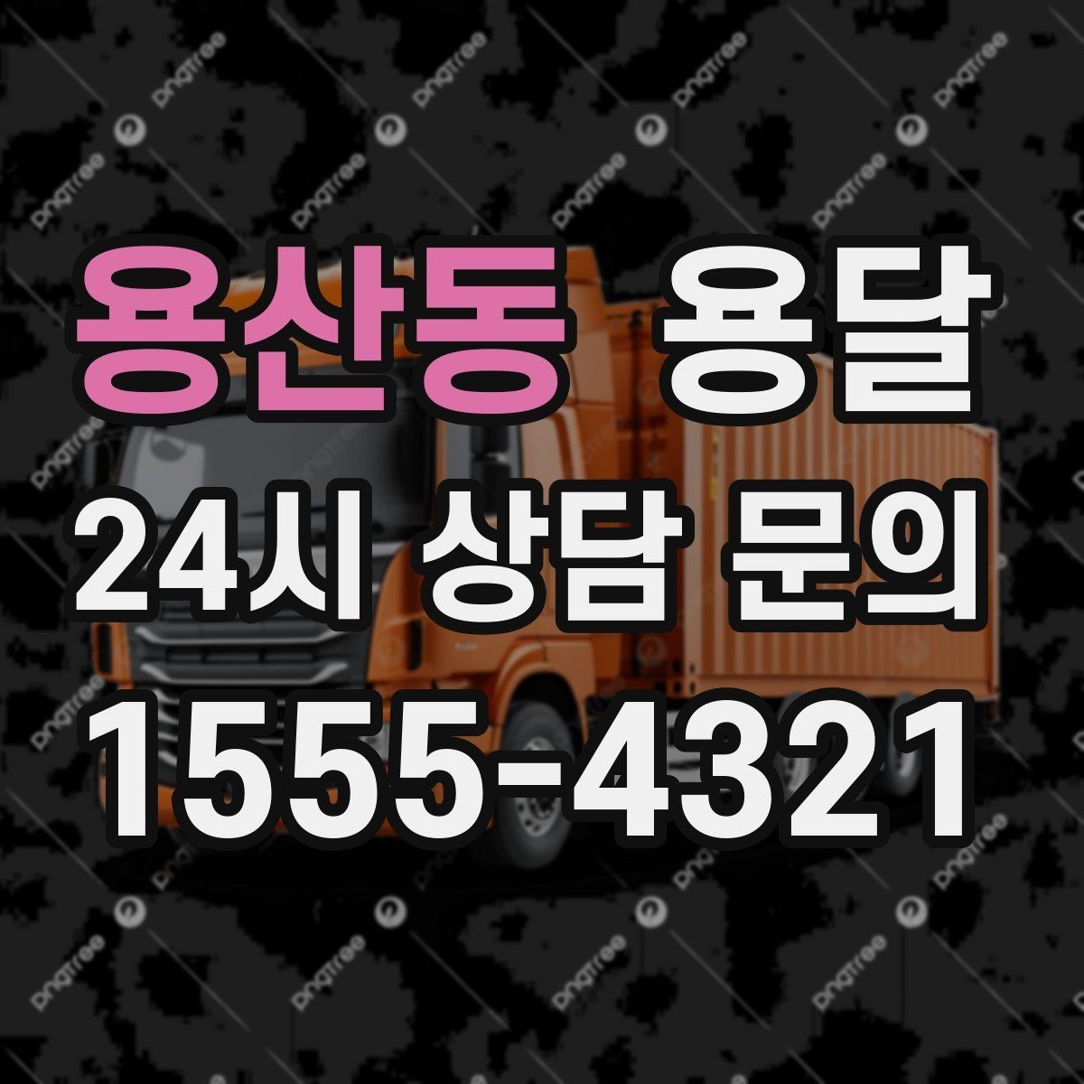 용산동 용달 장거리 운반 시 비용이 달라지는 요소